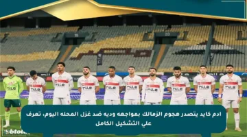 آدم كايد يتصدر هجوم الزمالك بمواجهة ودية ضد غزل المحلة اليوم، تعرف على التشكيل الكامل